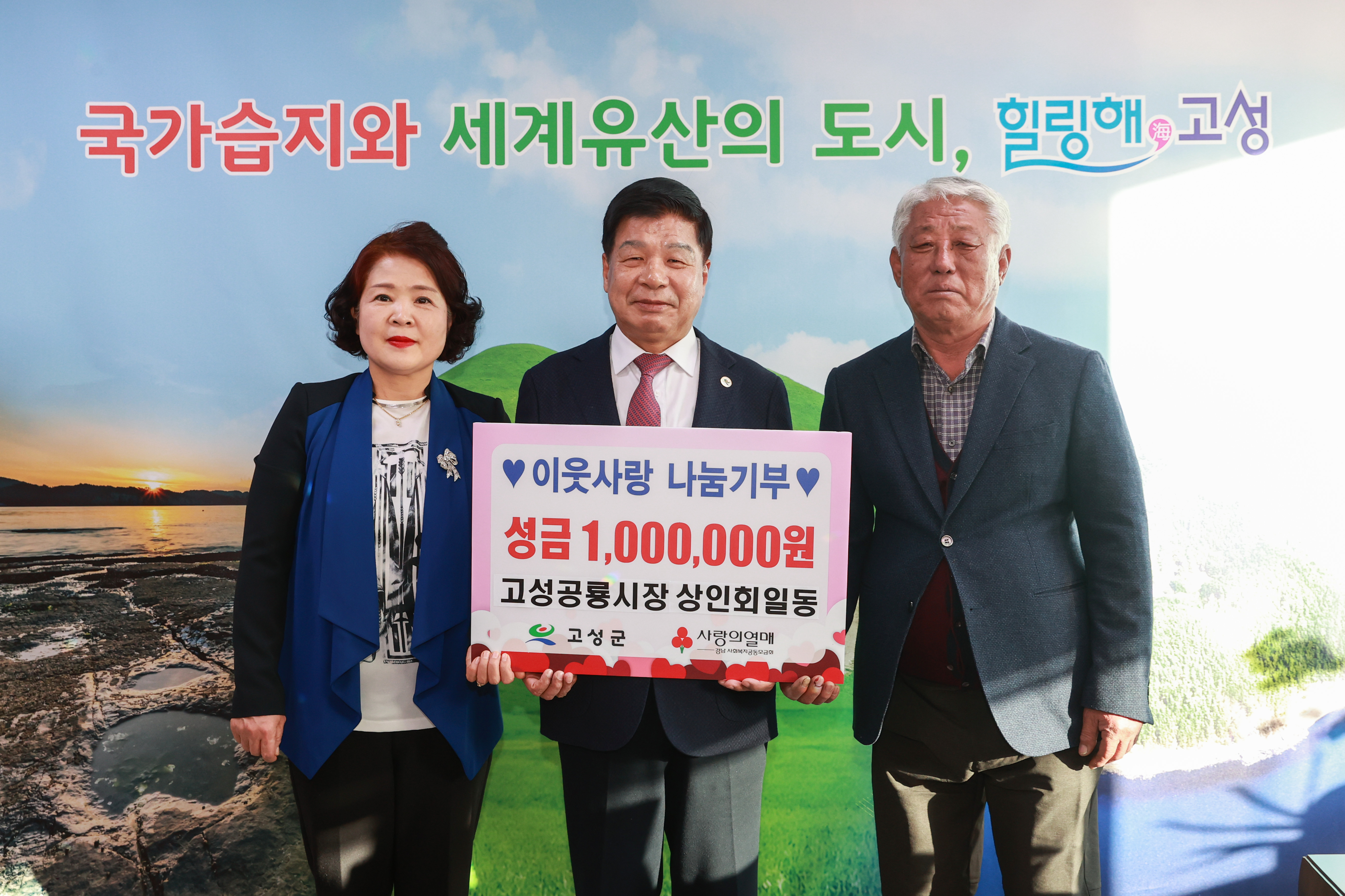 12월 19일 지역사회나눔기부 기탁식(고성공룡시장 상인회) 관련자료