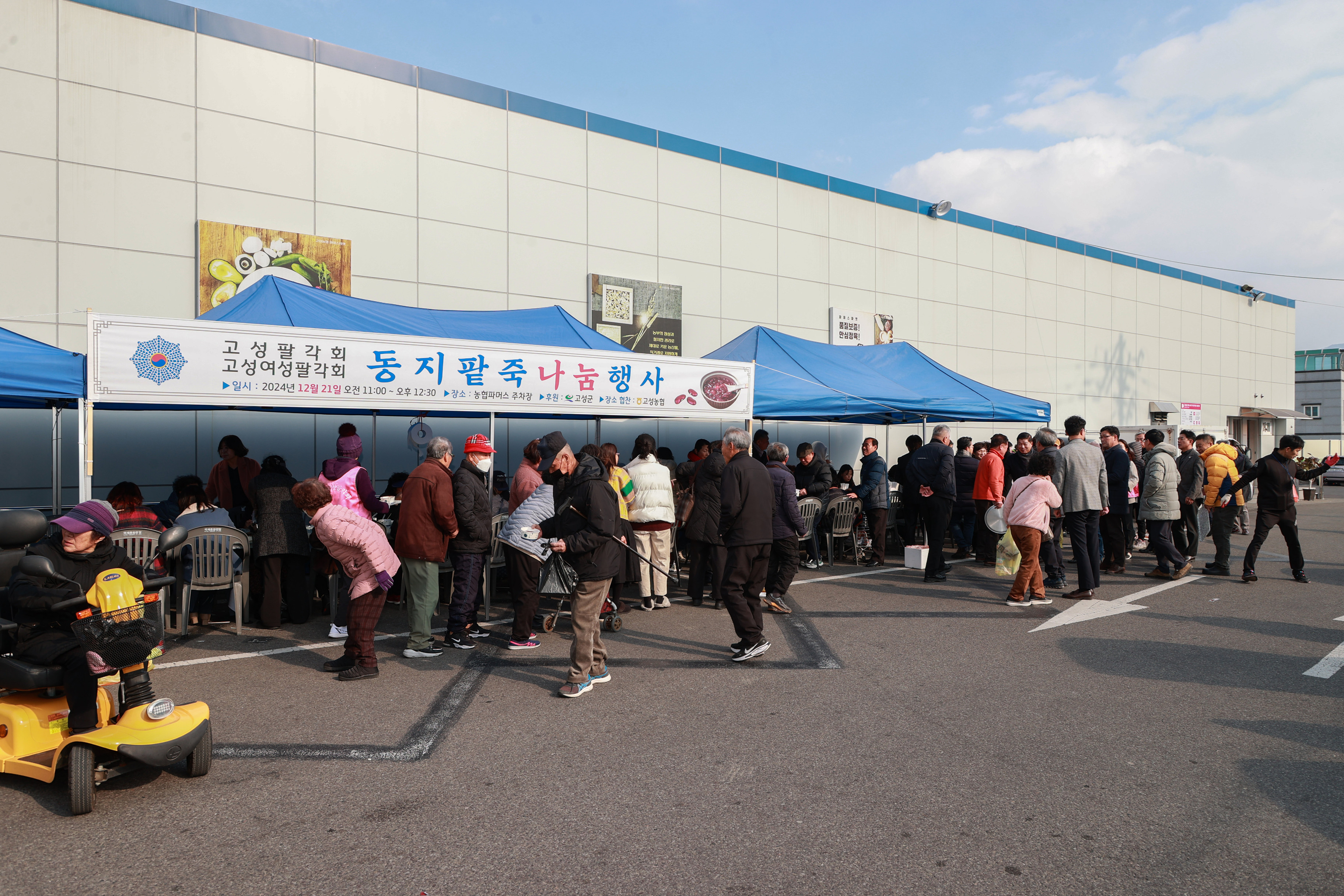 12월 21일 고성팔각회 동지팥죽 나눔행사 관련자료