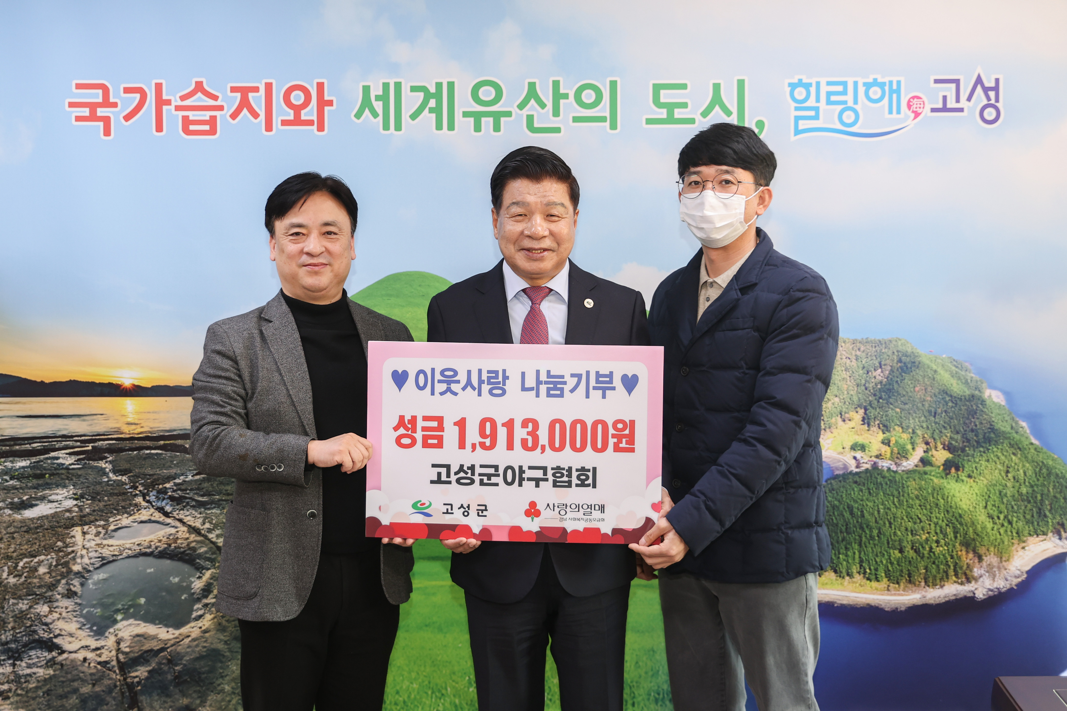 1월 13일 지역사회나눔기부 기탁식(고성군 야구협회) 관련자료