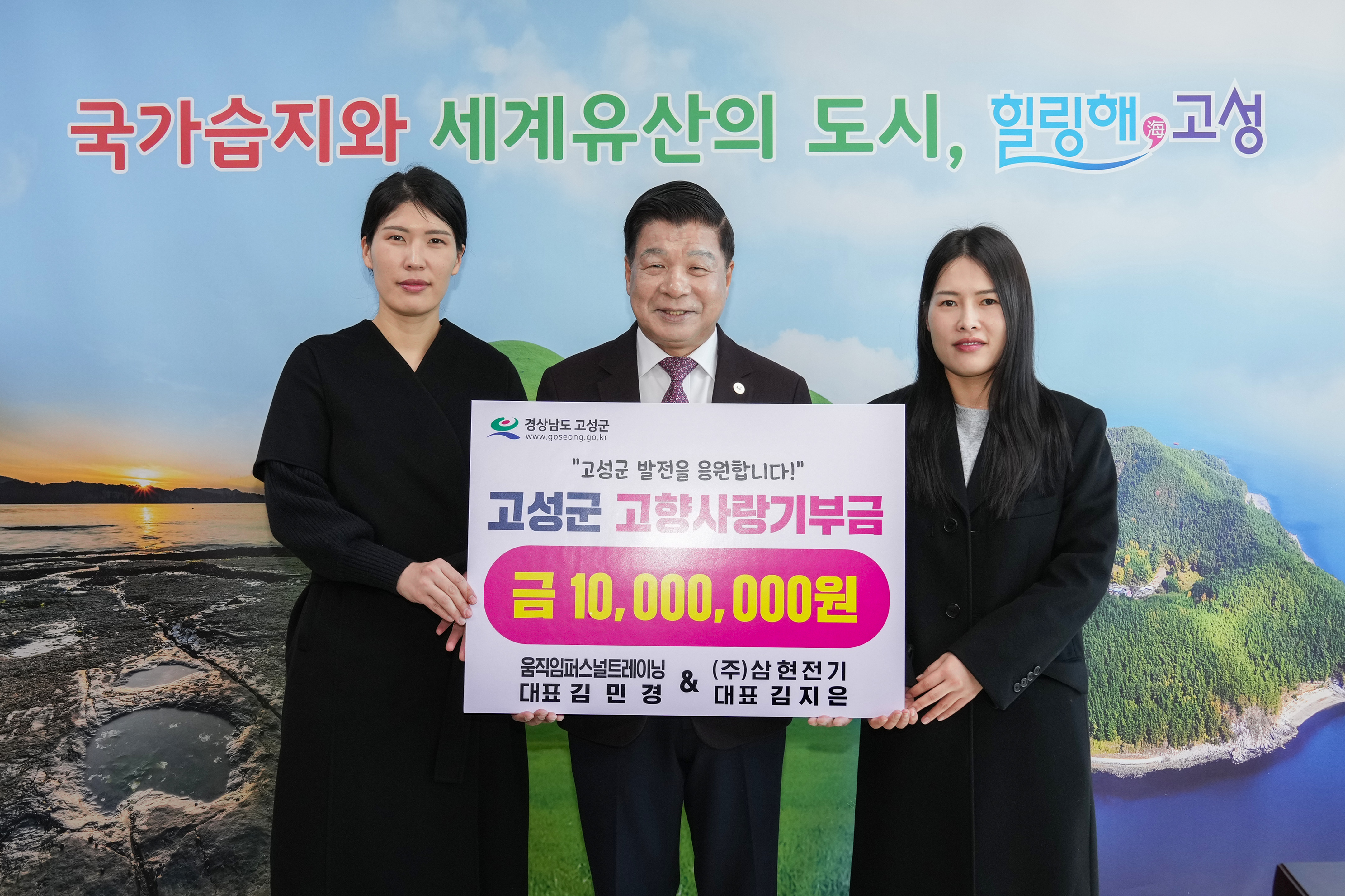 1월 16일 고향사랑기부금 기탁식(움직임퍼스널트레이닝대표김민경, 삼현전기대표김지은) 관련자료