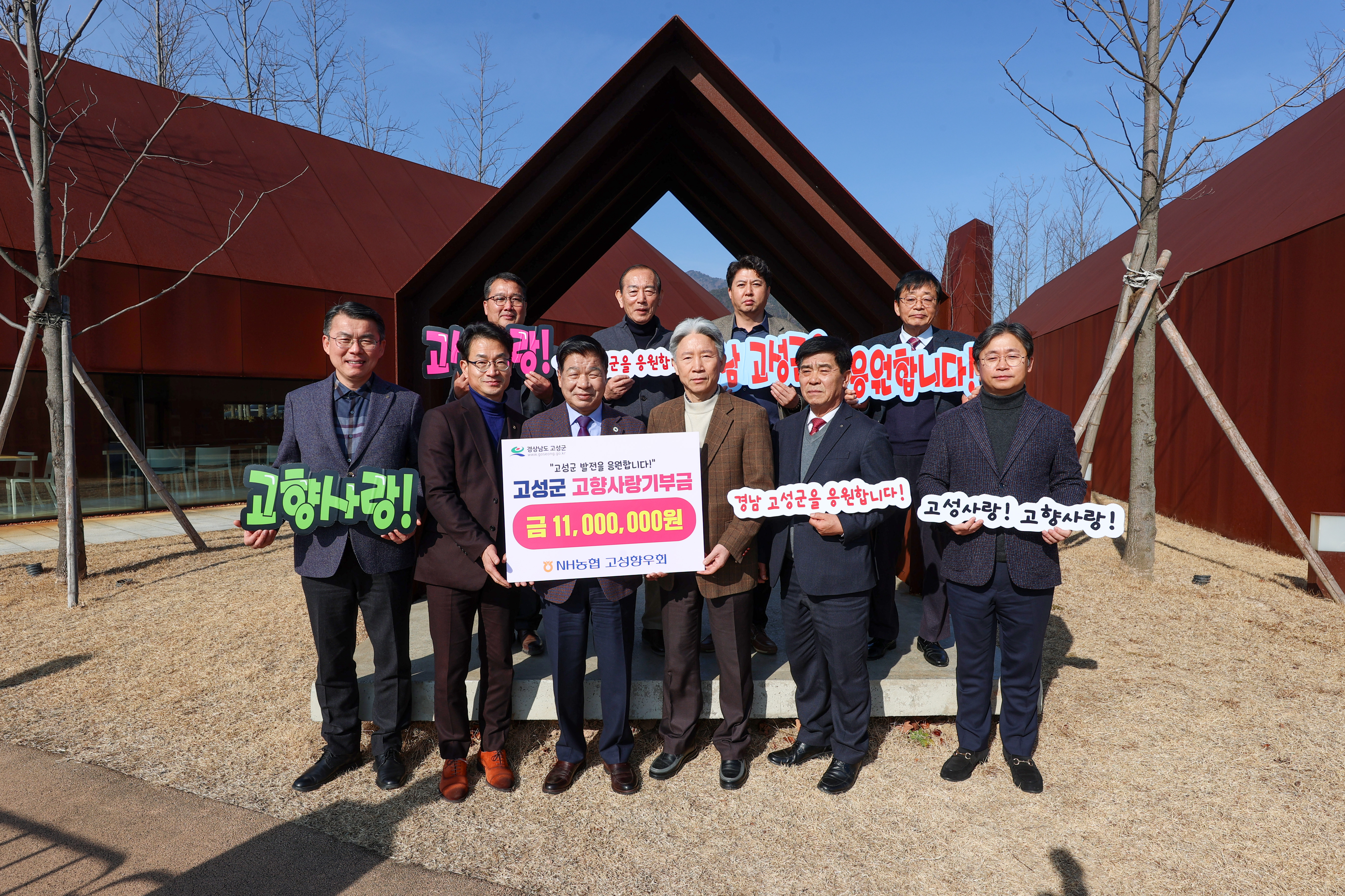 1월 18일 고향사랑기부금 기탁식(NH농협 고성향우회) 관련자료