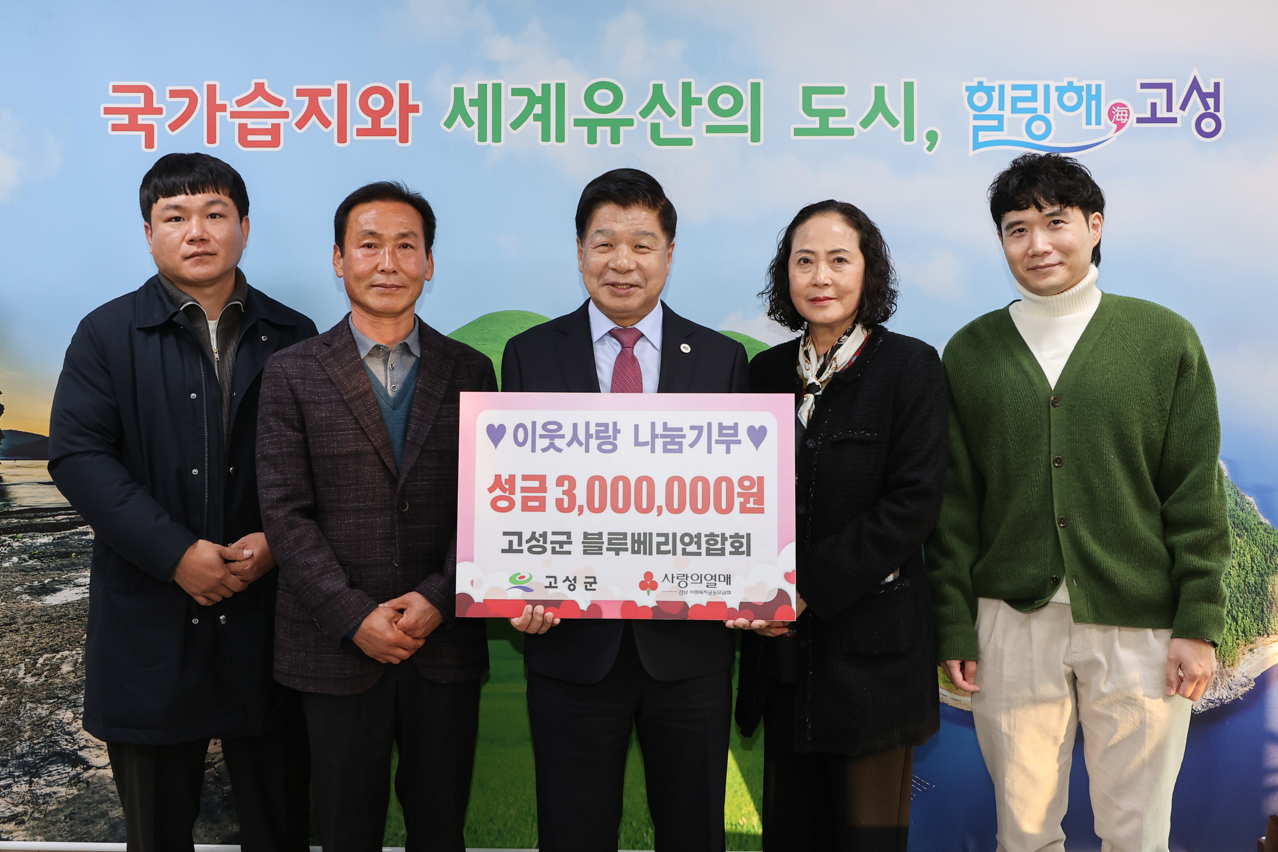 1월 20일 지역사회나눔기부 기탁식(고성군 블루베리연합회) 관련자료