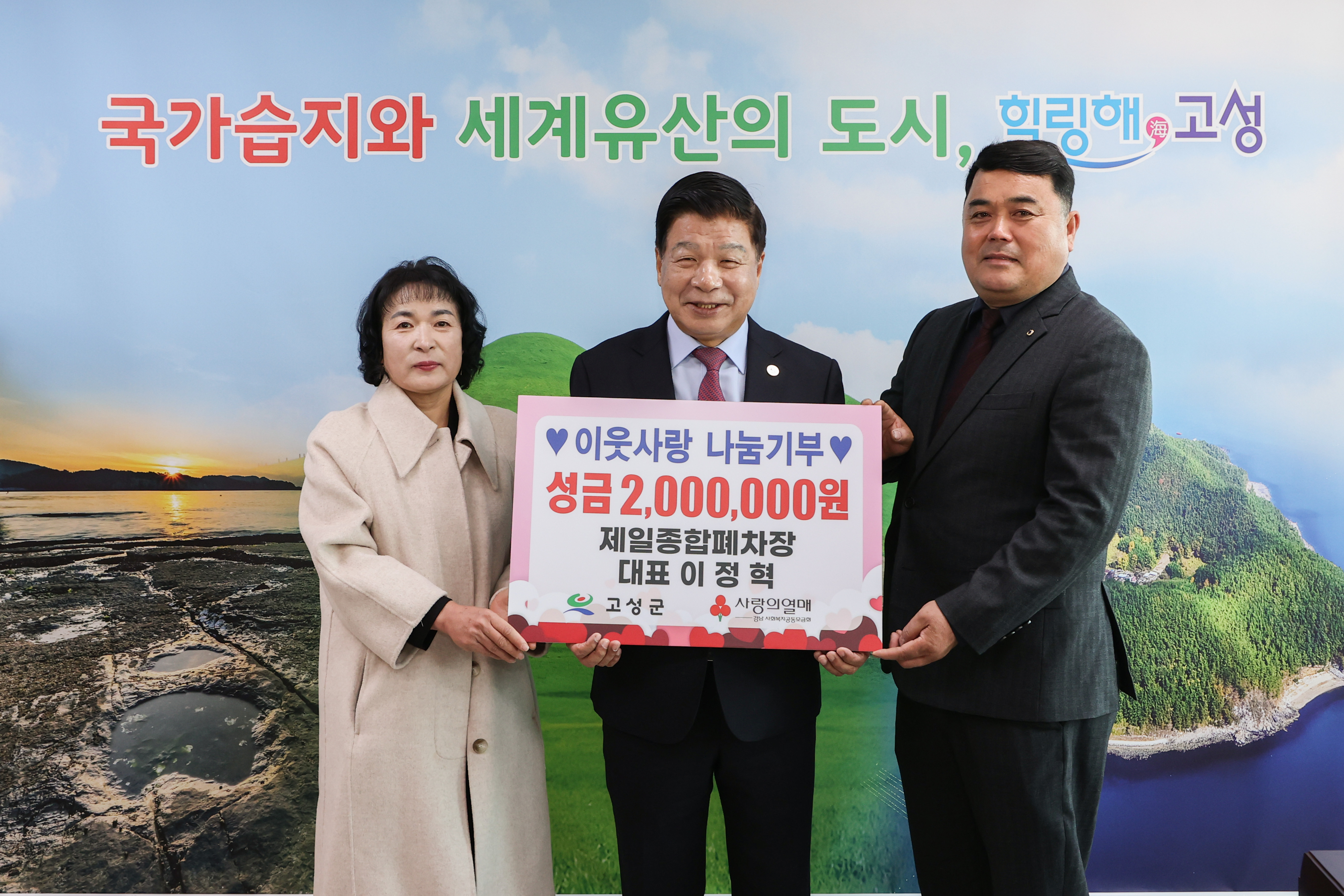 1월 20일 지역사회나눔기부 기탁식(제일종합폐차장) 관련자료