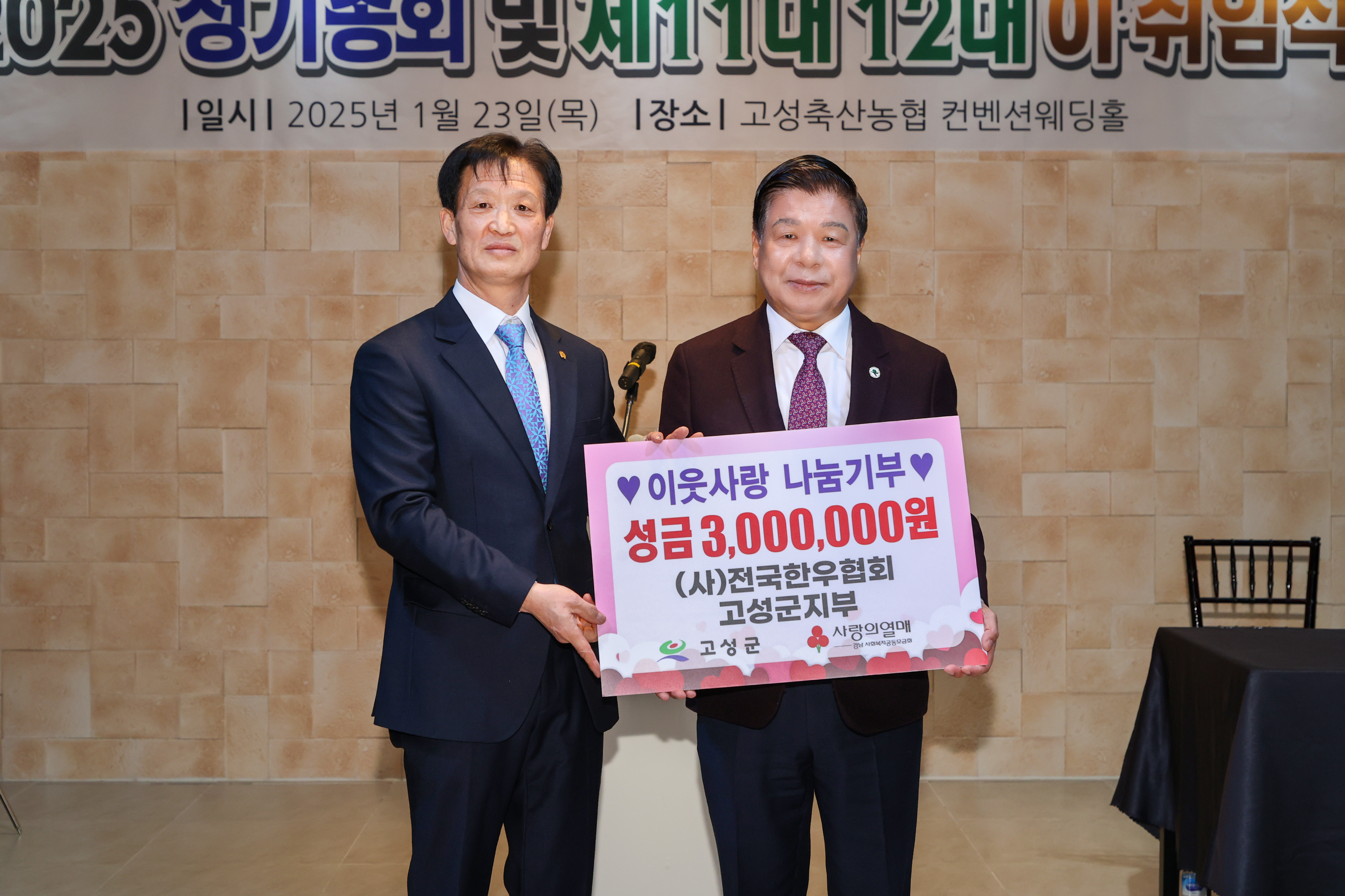 1월 23일 2025년 전국한우협회 고성군지부 정기총회 및 제11,12대 이취임식 관련자료