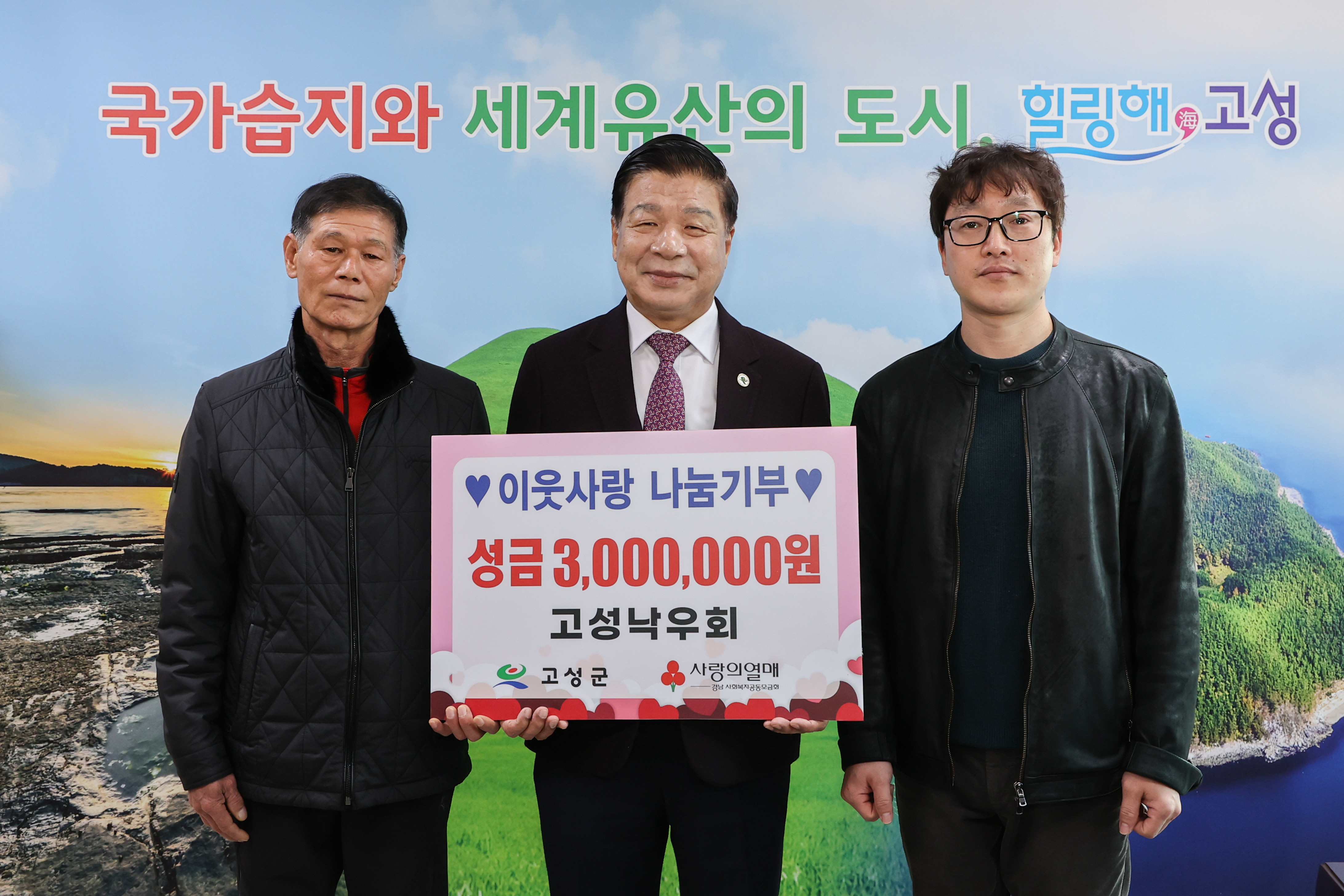 1월 23일 지역사회나눔기부 기탁식(고성낙우회) 관련자료