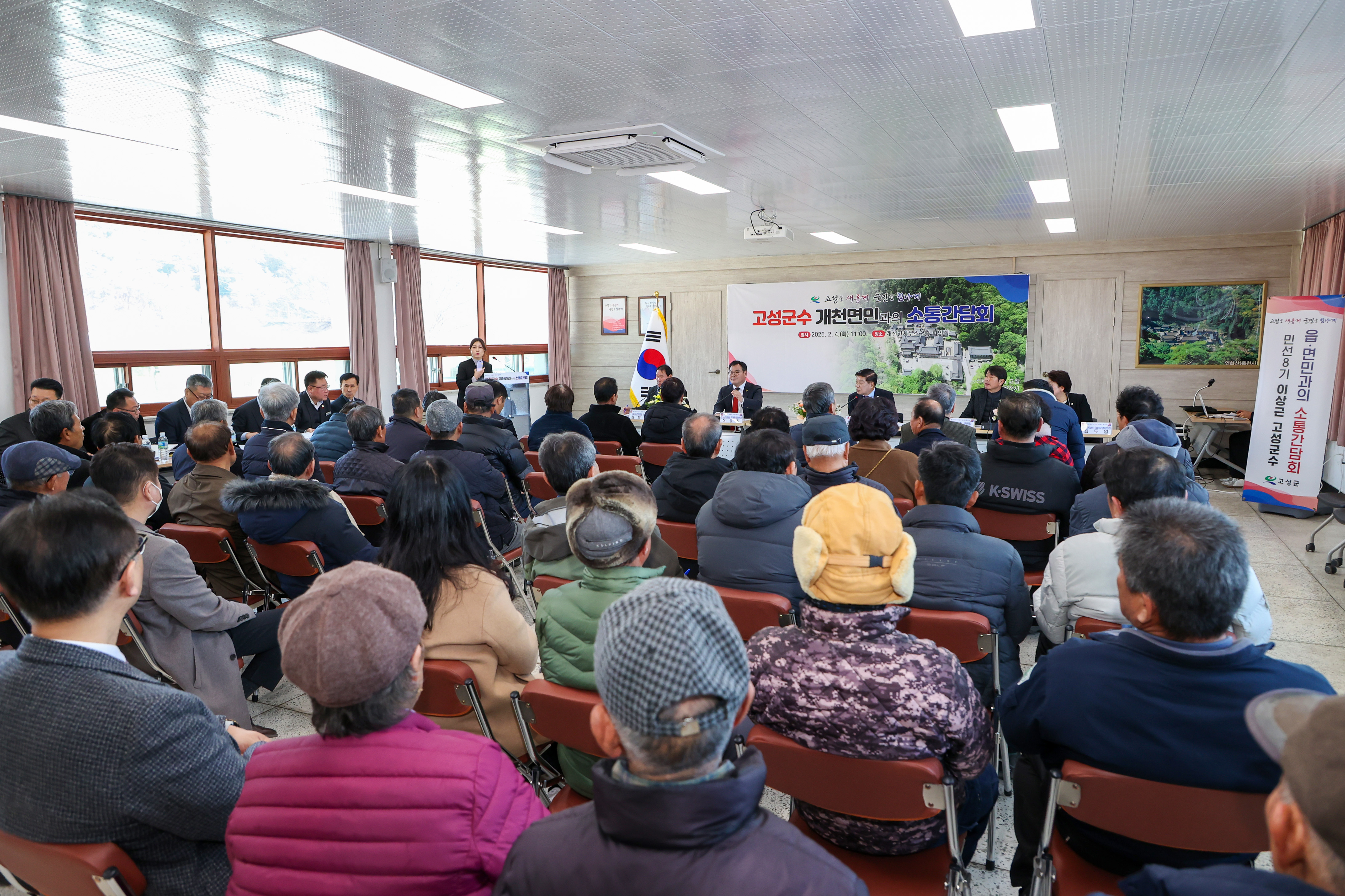 2월 4일 2025년 고성군수 읍면민과의 소통간담회(개천면) 관련자료