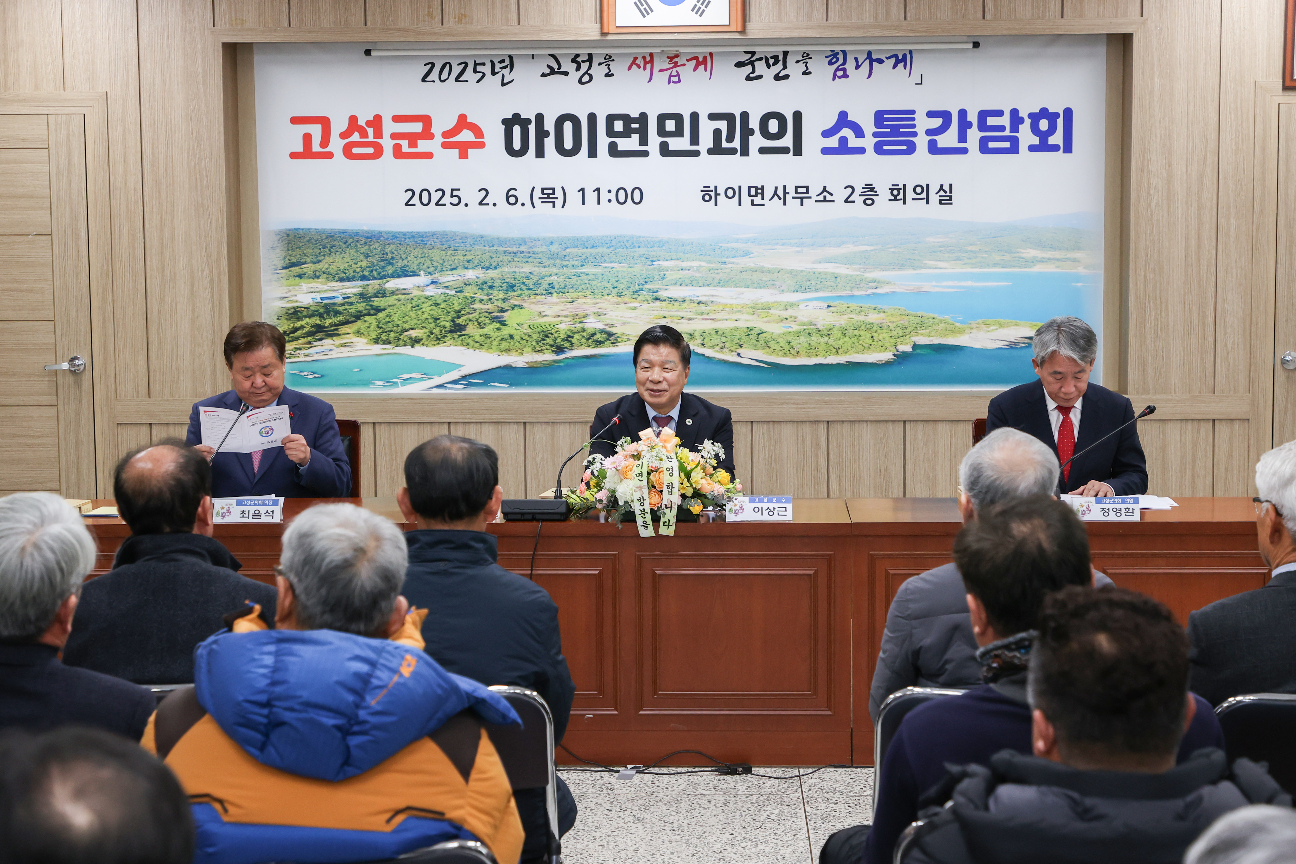 2월 6일 2025년 고성군수 읍면민과의 소통간담회(하이면) 관련자료