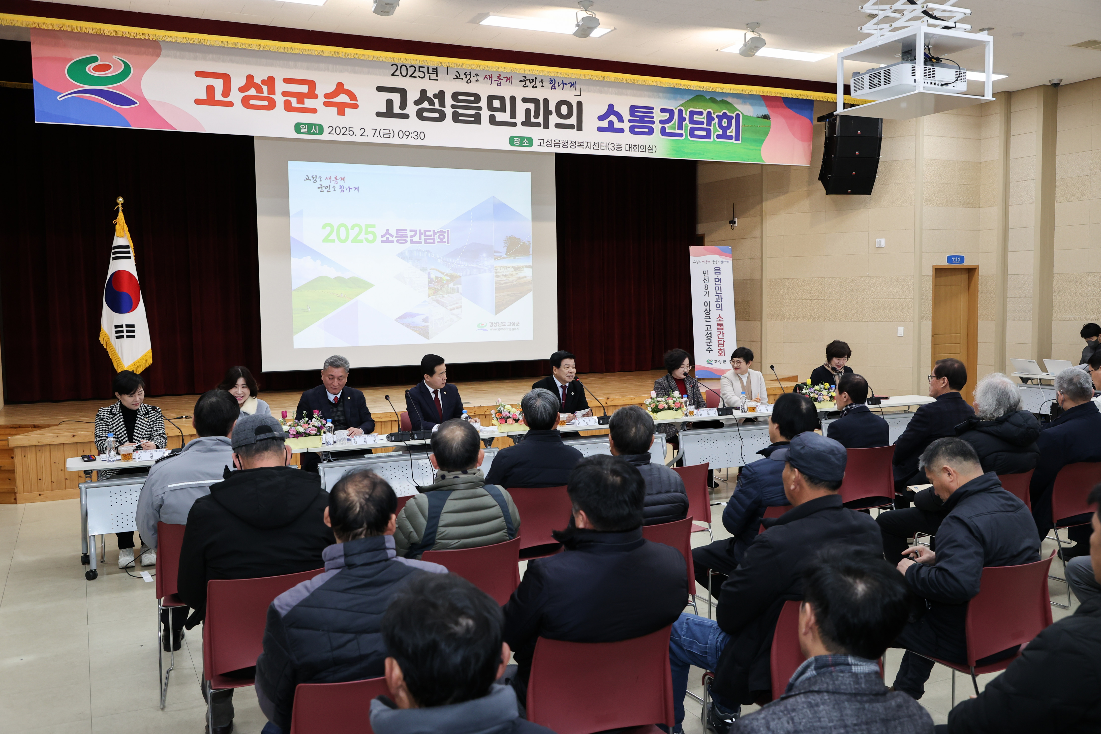 2월 7일 2025년 고성군수 읍면민과의 소통간담회(고성읍) 관련자료
