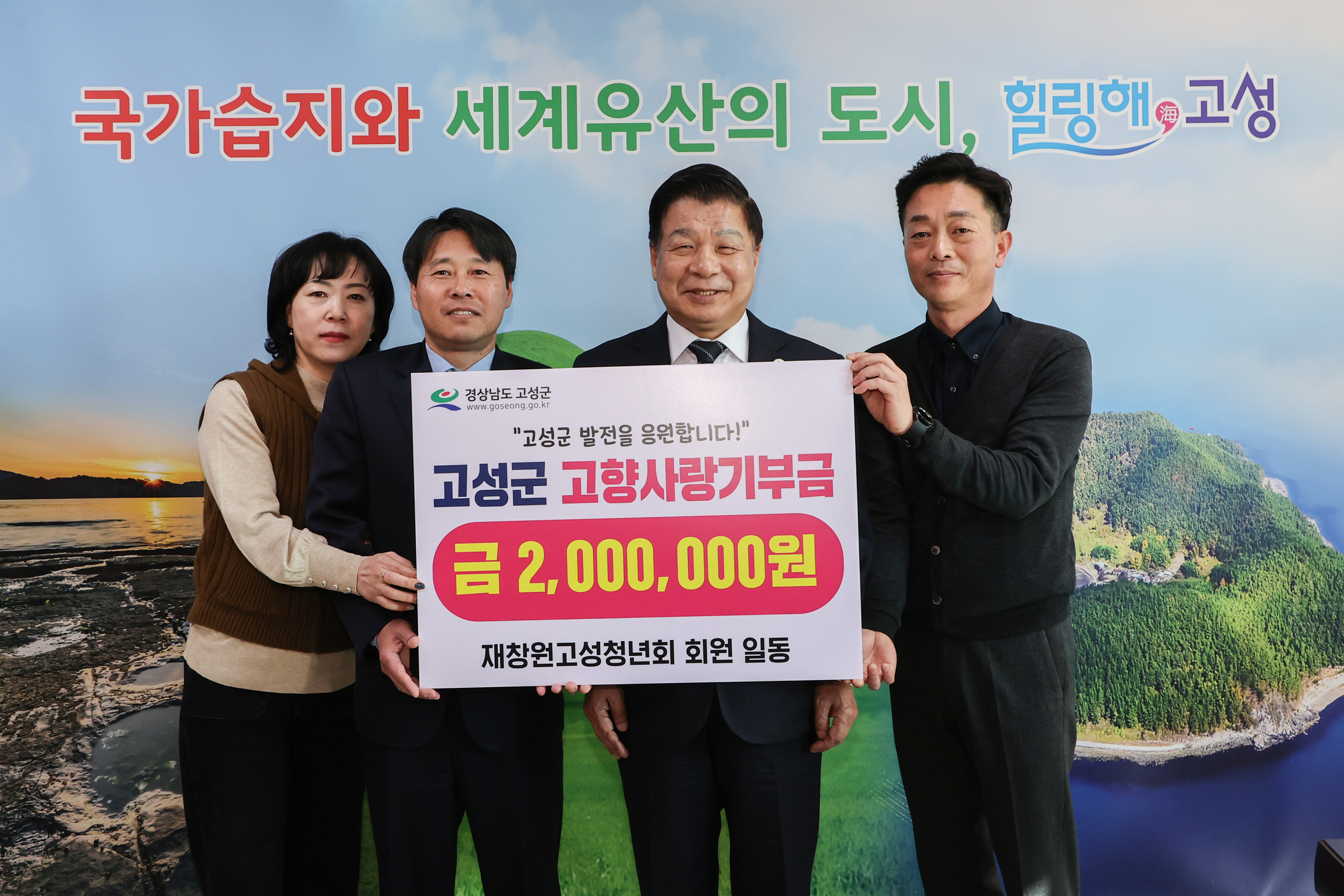2월 21일 고향사랑기부금 기탁식(재창원고성청년회) 관련자료