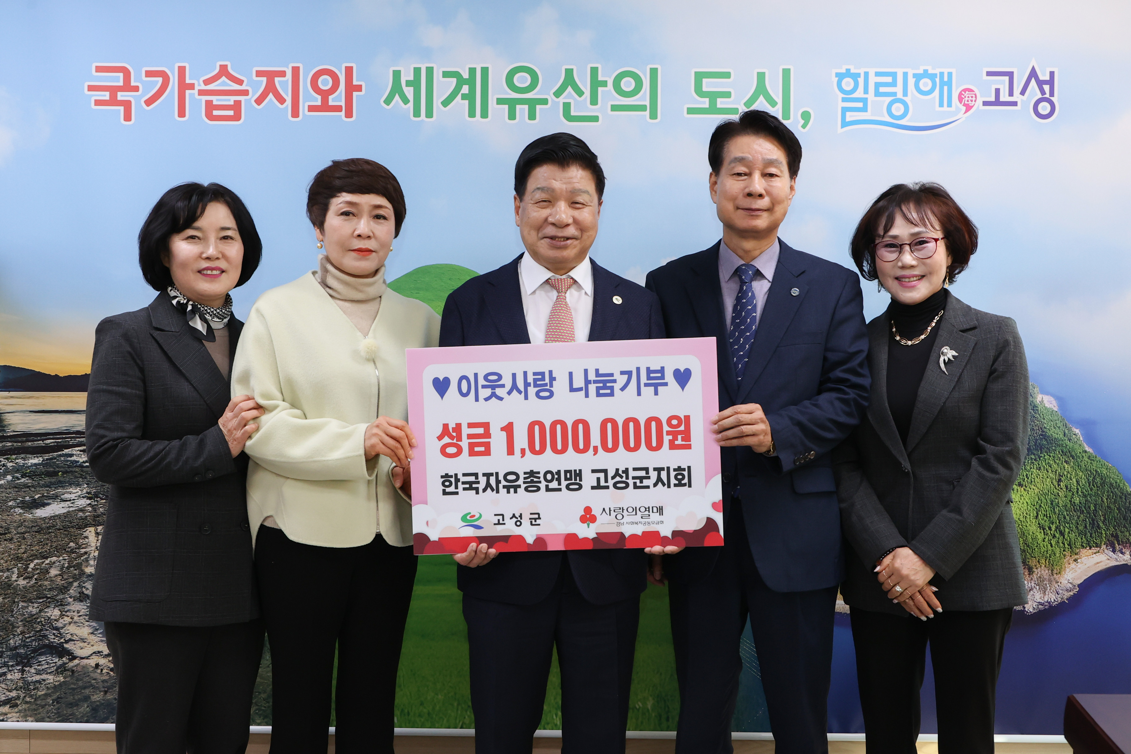 2월 26일 지역사회나눔기부 기탁식(한국자유총연맹 고성군지회) 관련자료