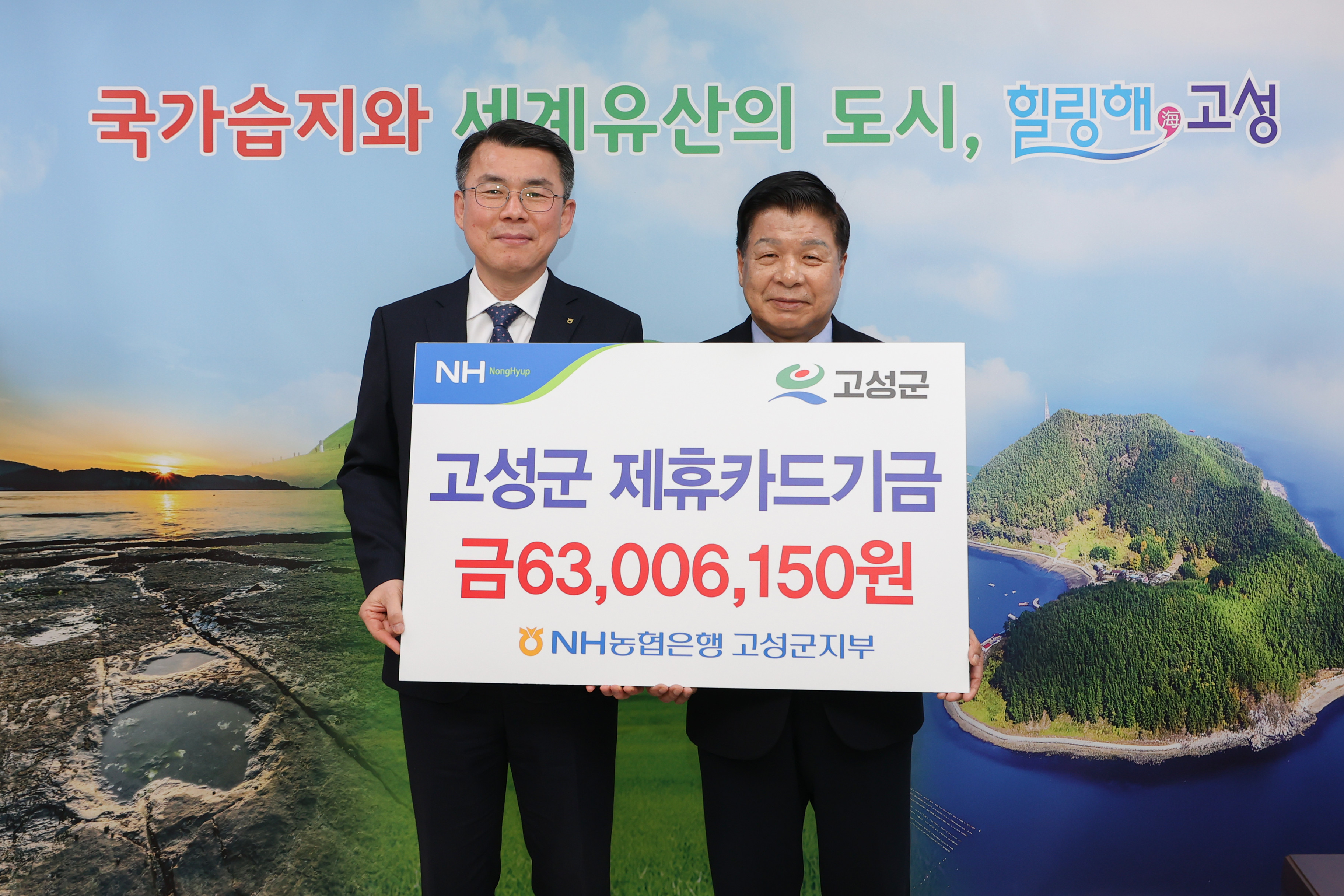 3월 5일 고성군 & NH농협 제휴카드기금 전달식 관련자료