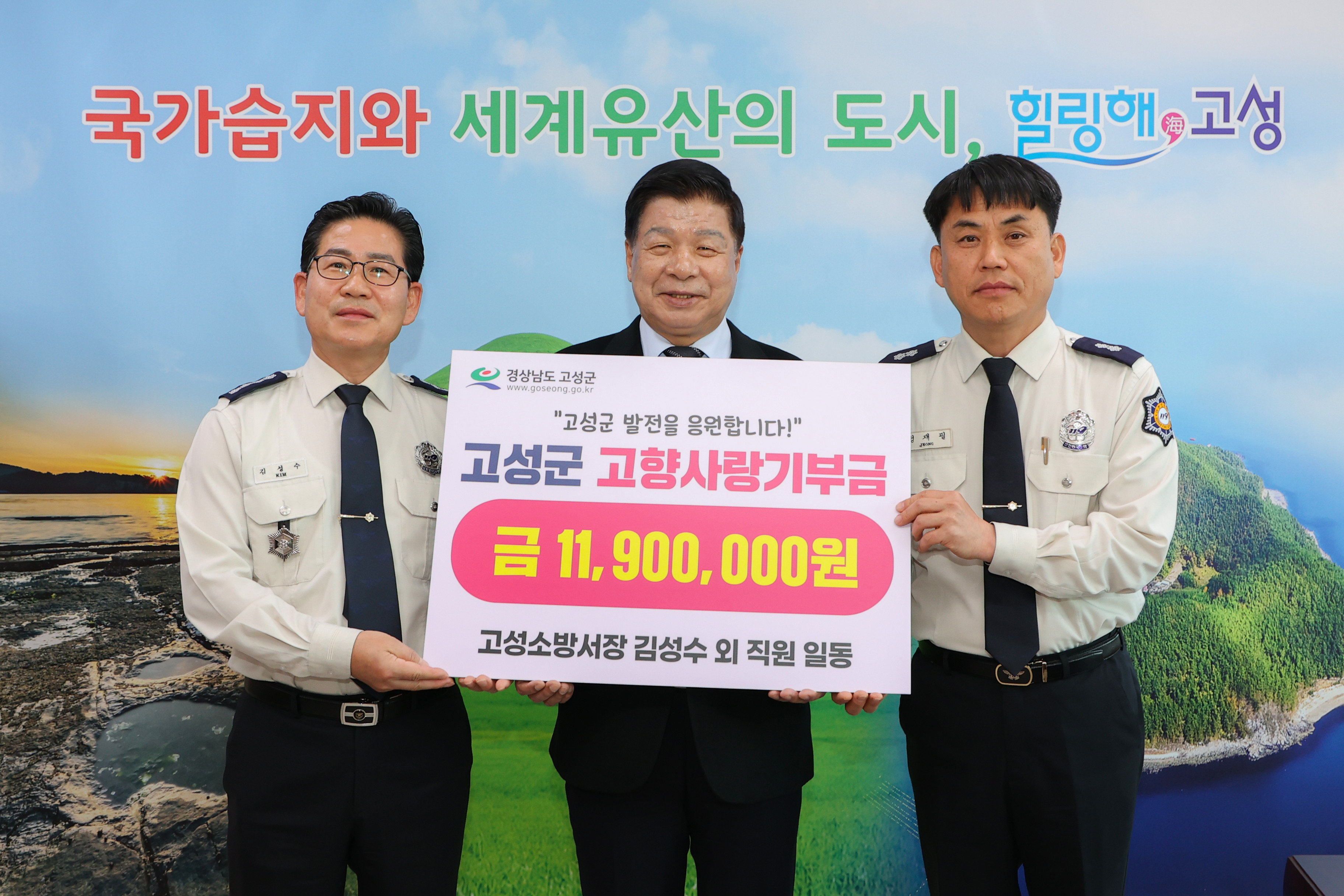 3월 31일 고향사랑기부금 기탁식(고성소방서) 관련자료
