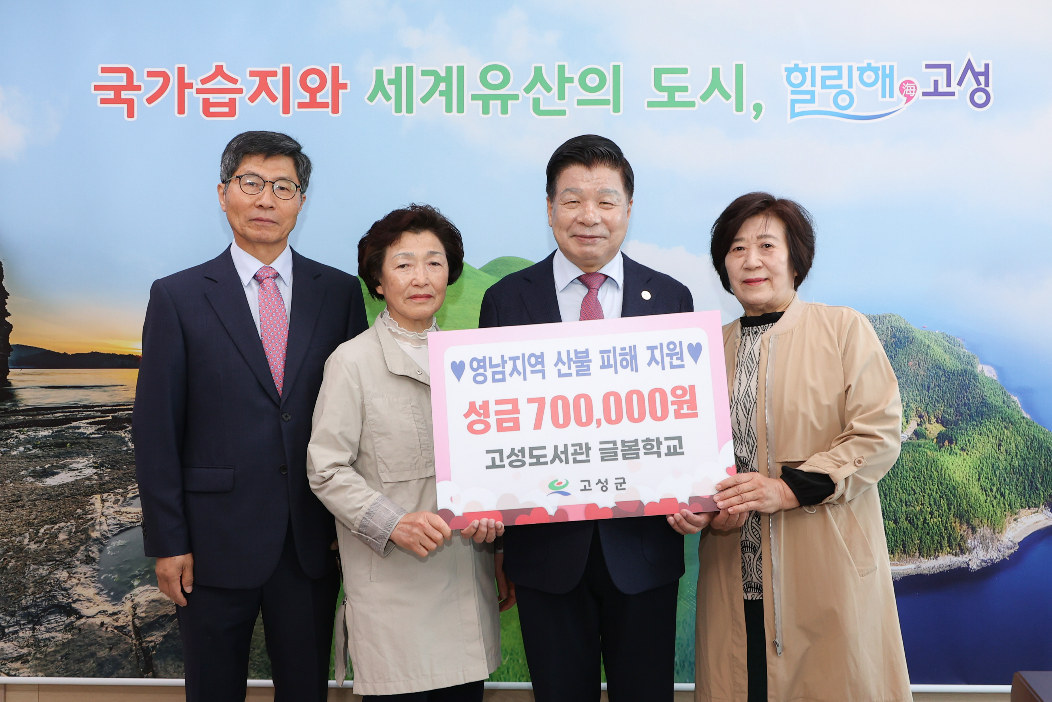 4월 14일 산불피해 지원 성금 기탁식(고성도서관 글봄학교) 관련자료