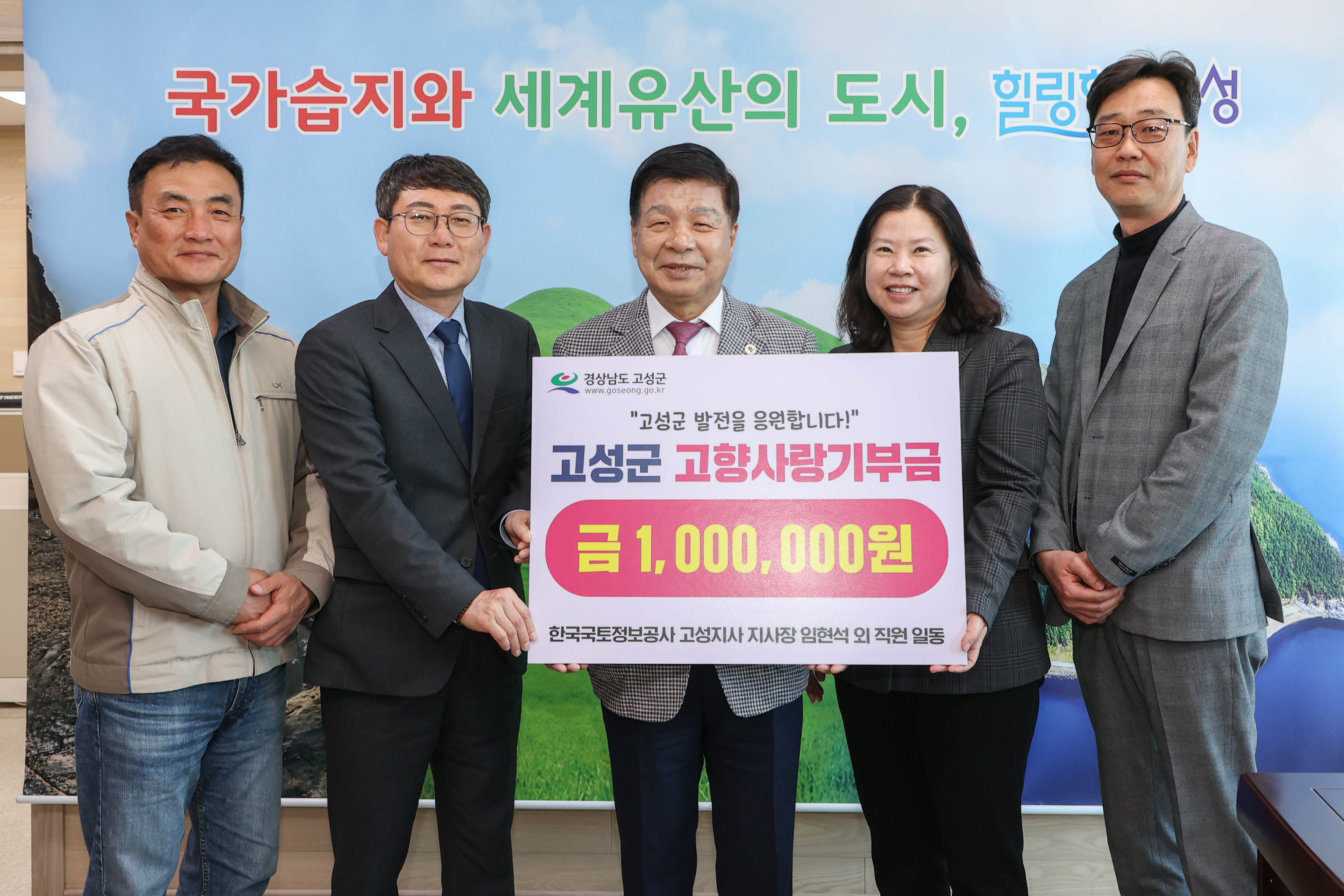 4월 15일 고향사랑기부금 기탁식(한국국토정보공사 고성지사) 관련자료