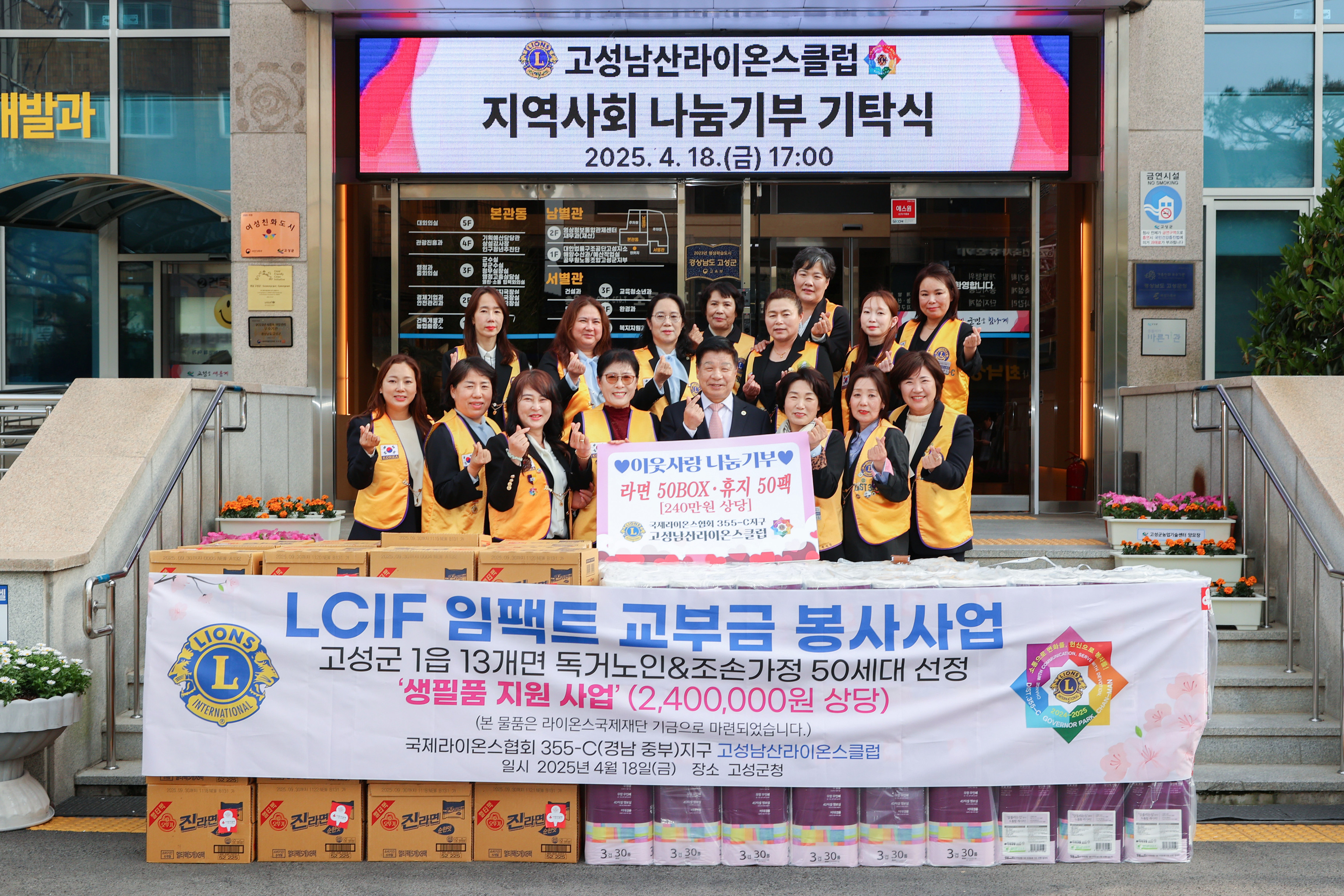 4월 18일 지역사회 나눔기부 기탁식(고성남산라이온스클럽) 관련자료