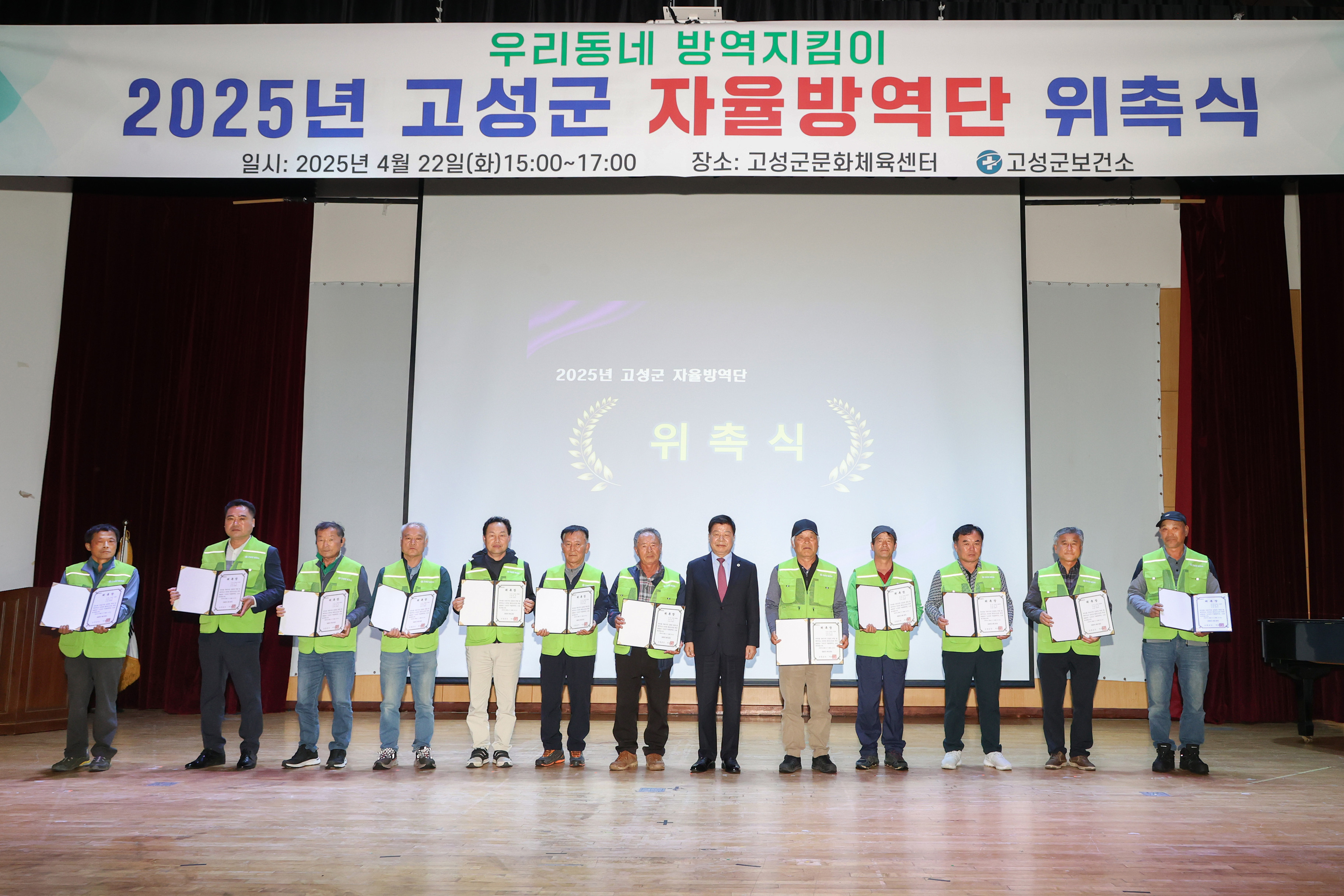 4월 22일 고성군 자율방역단 위촉식 관련자료