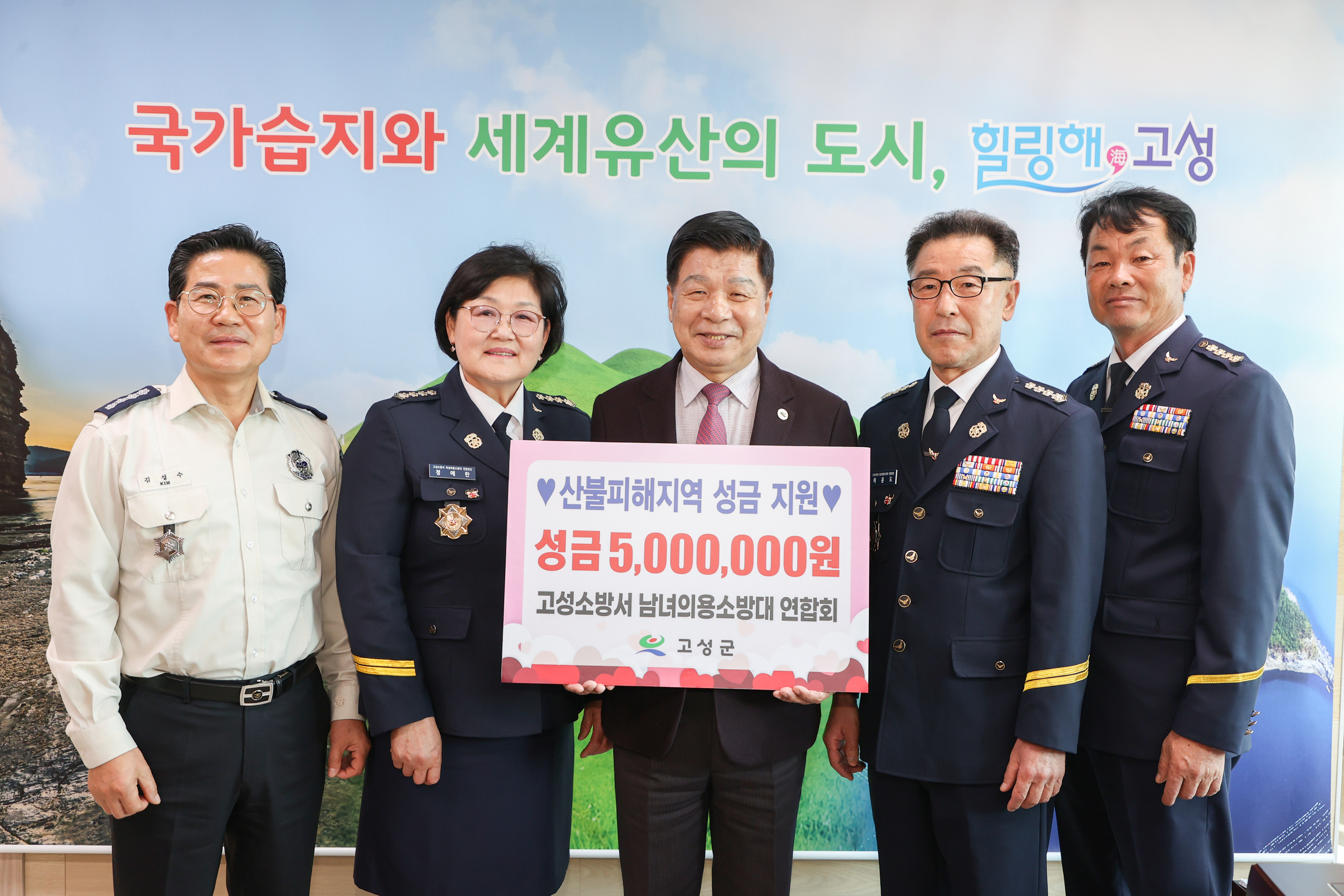 4월 25일 산불피해 지원 성금 기탁식(의용소방대) 관련자료