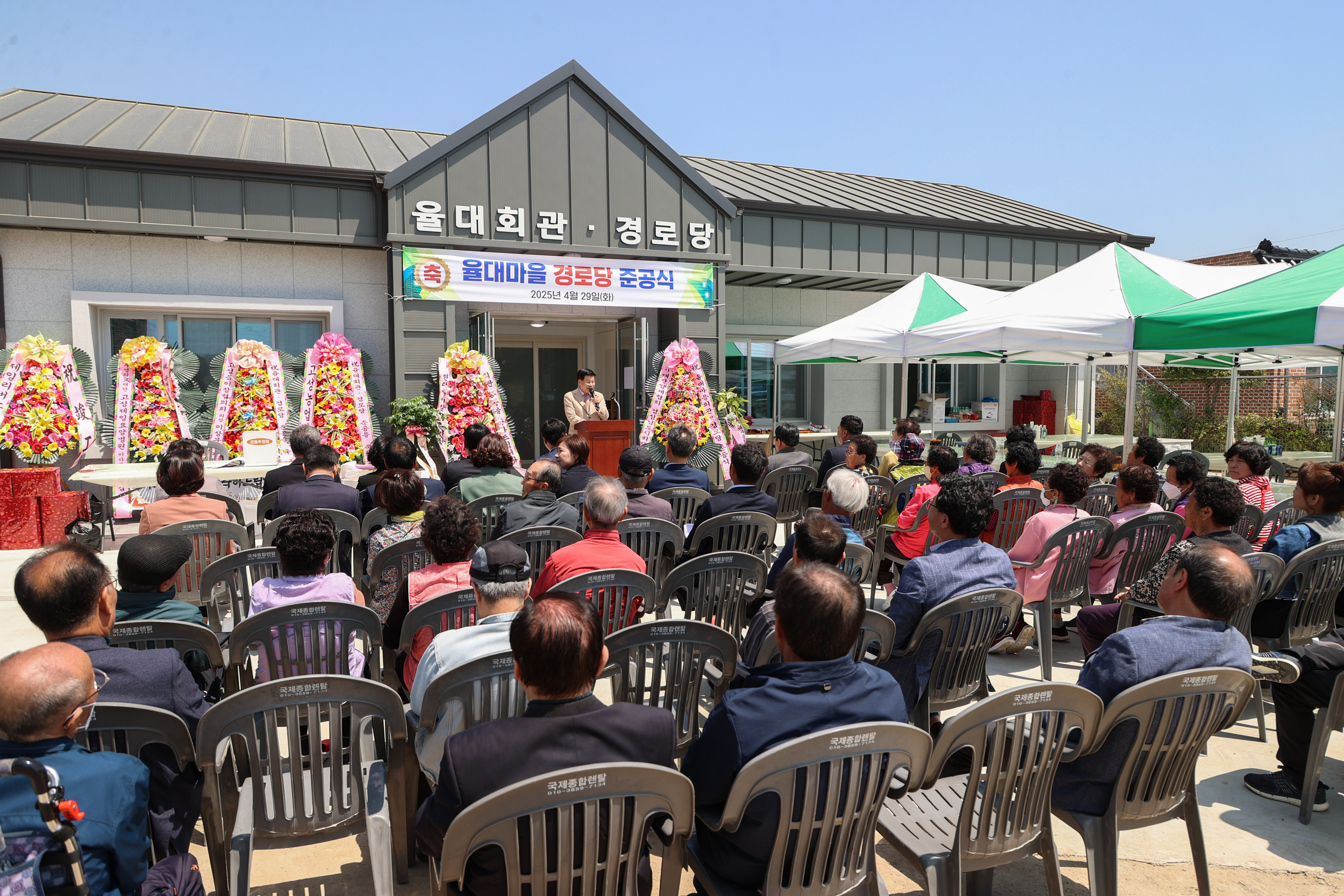 4월 29일 고성읍 율대경로당 준공식 썸네일