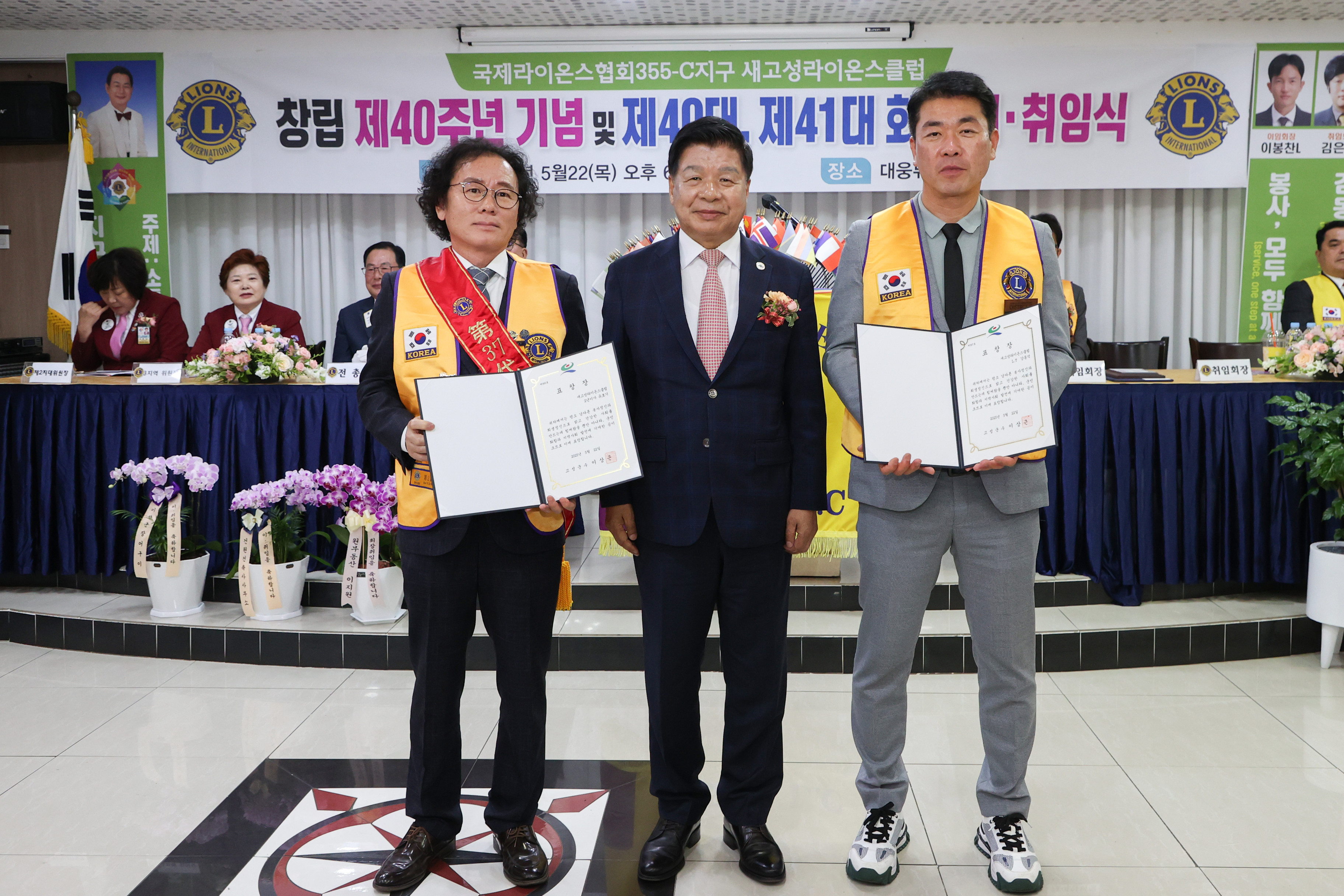 5월 22일 새고성라이온스클럽 창립 제40주년 기념 및 회장 이취임식 관련자료