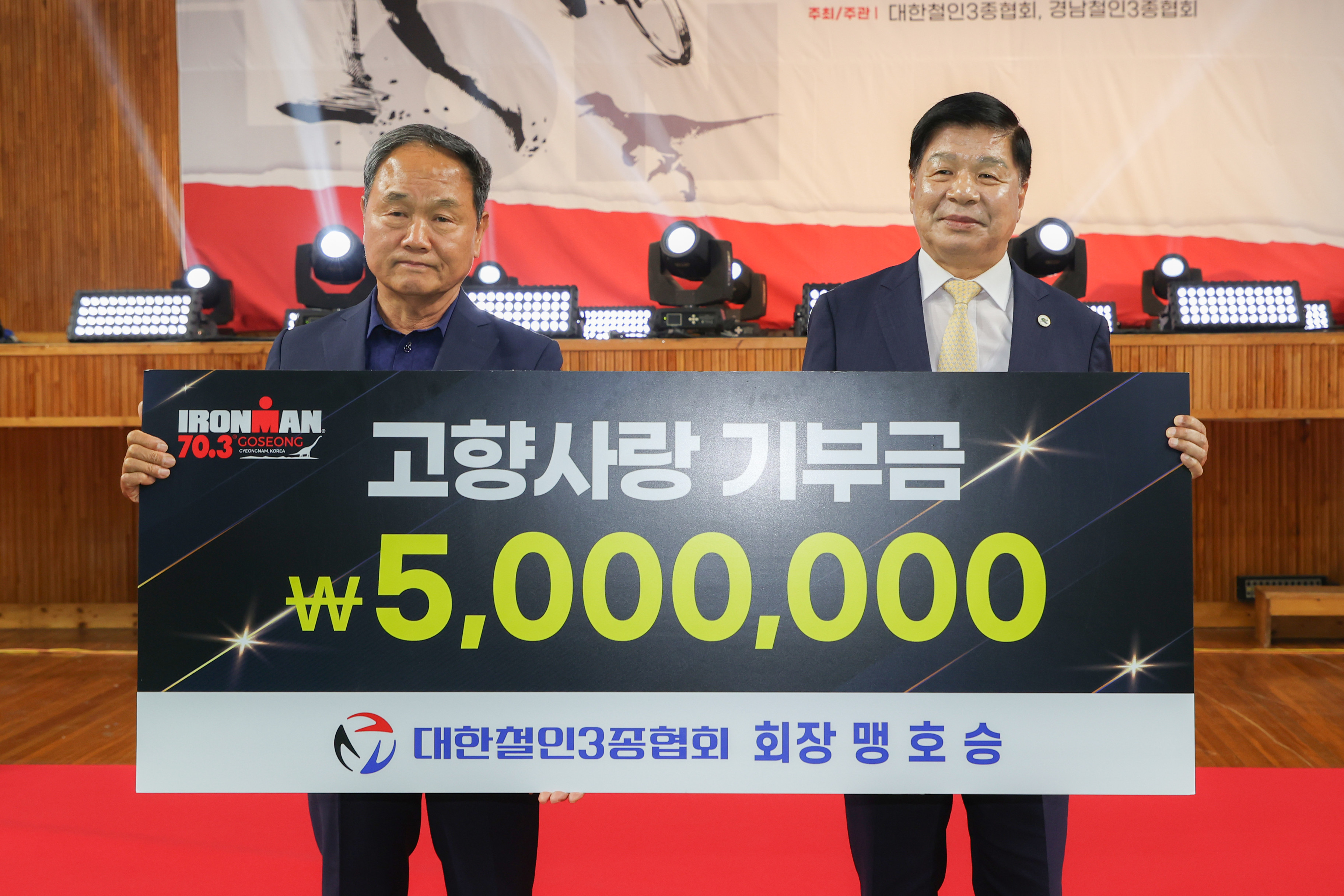 6월 13일 고향사랑기부금 기탁식(대한철인3종협회 맹호승회장) 관련자료