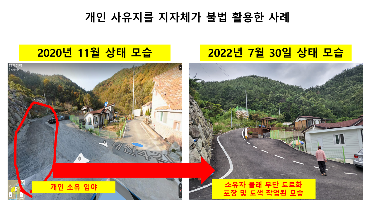 개인사유지를 소유자 몰래 공용도로화 포장하여 불법건축물 허가를 진행하는 지자체를 고발합니다.