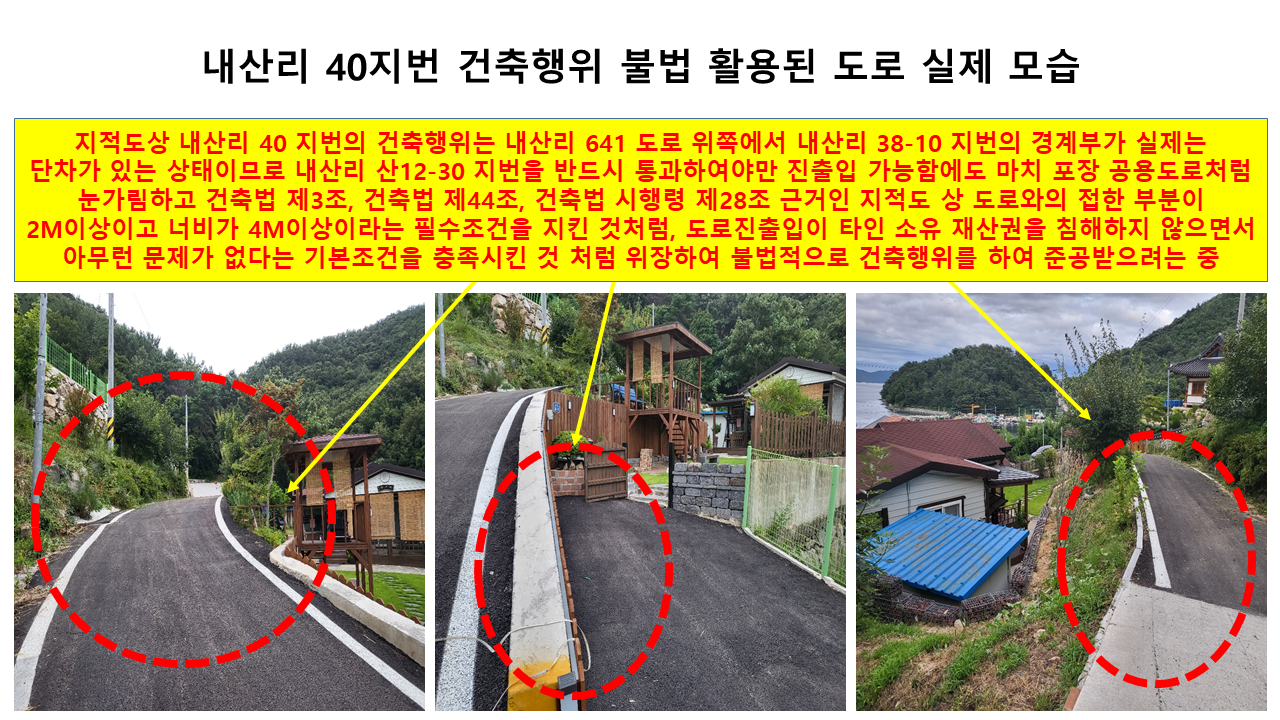 개인사유지를 소유자 몰래 공용도로화 포장하여 불법건축물 허가를 진행하는 지자체를 고발합니다.