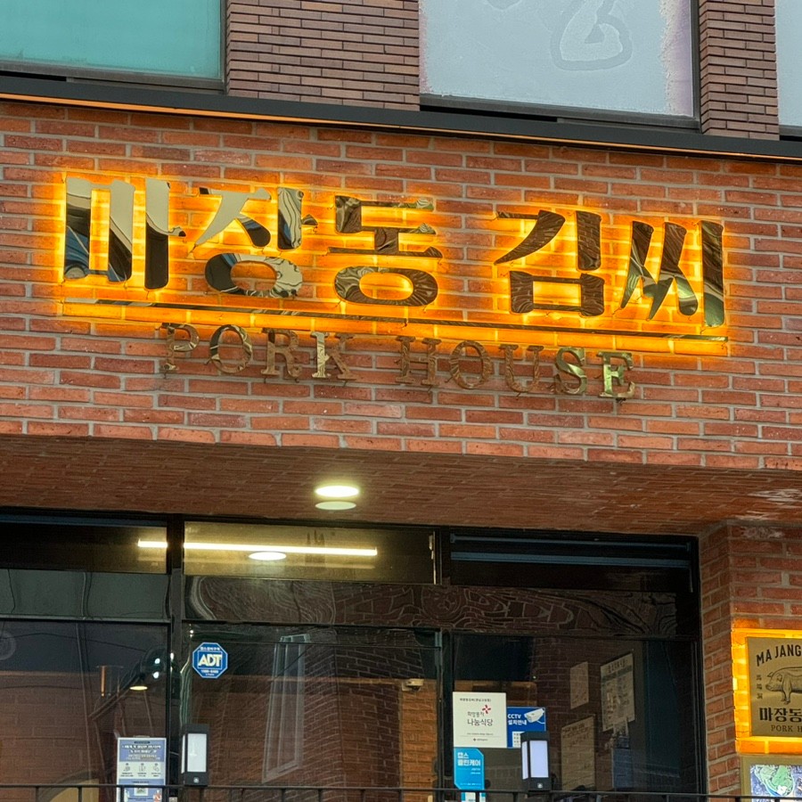 마장동김씨 고성점 관련자료