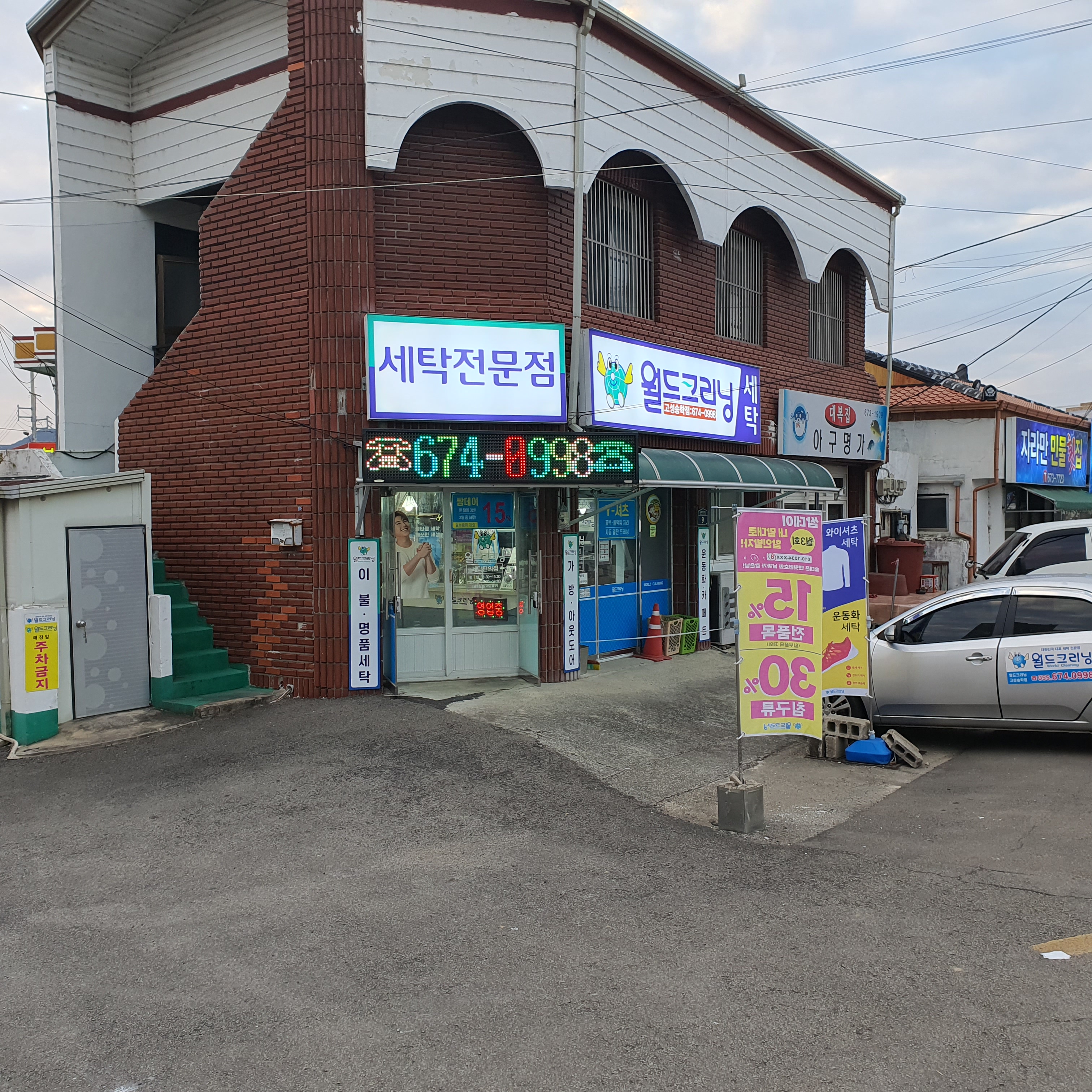 월드크리닝 고성송학점 관련자료