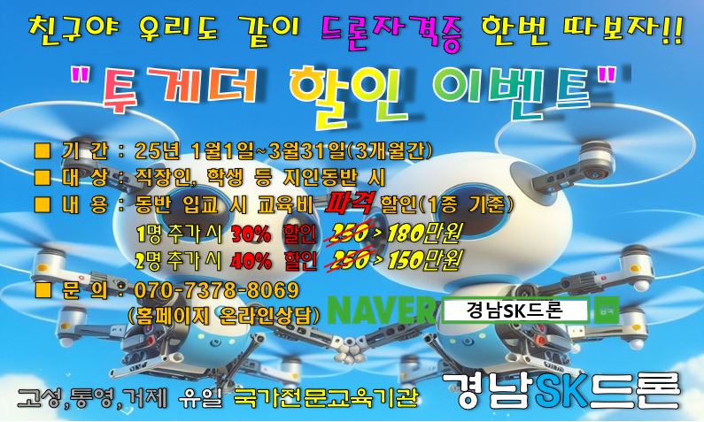 경남SK드론[교육할인이벤트] 관련자료