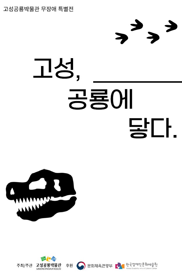 [무장애 특별전]고성, 공룡에 닿다 관련자료