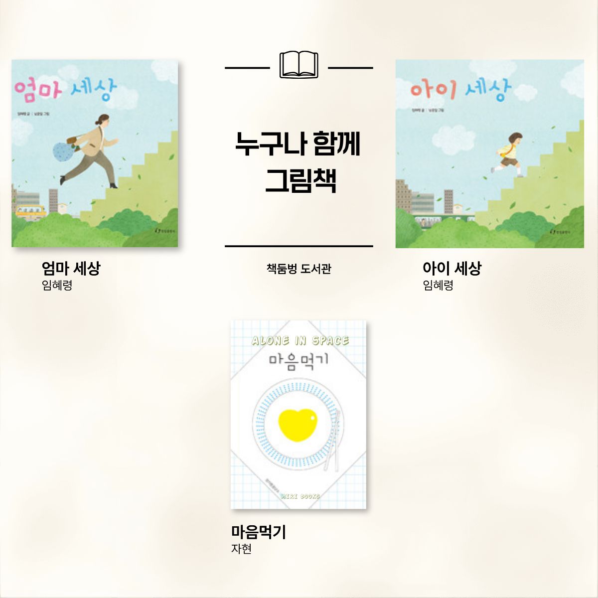 누구나 함께 그림책(9-10월)