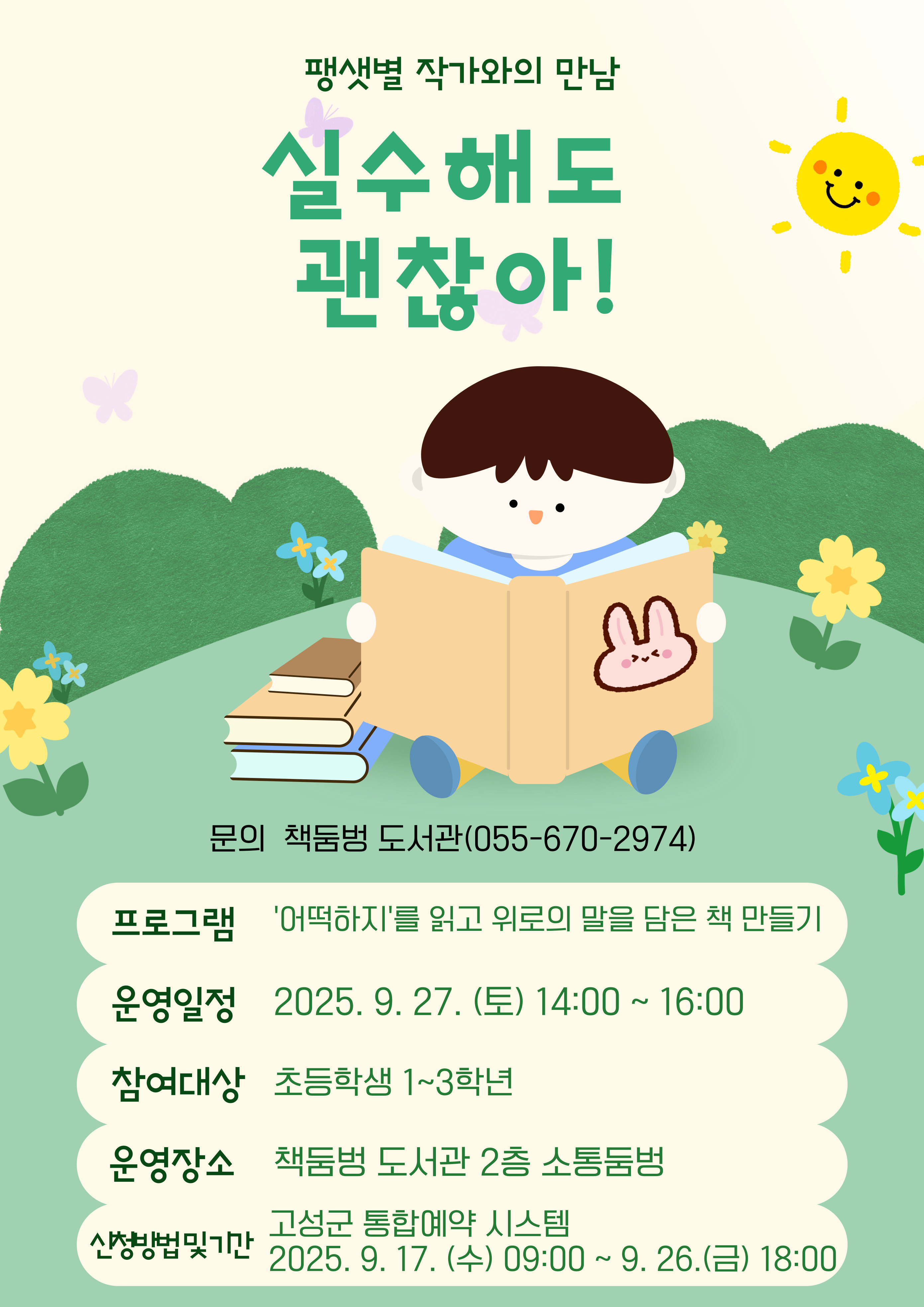 팽샛별 작가와의 만남- 실수해도 괜찮아