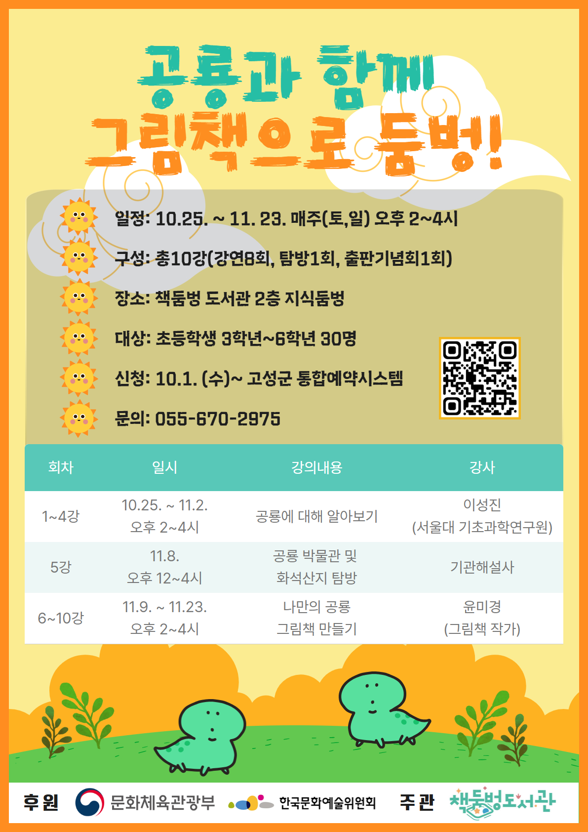 길위의 인문학 <공룡과 함께 그림책으로 둠벙!>