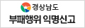경상남도 부패행위 익명신고