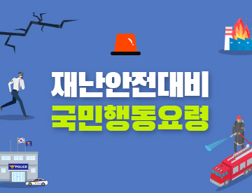 재난안전대비 국민행동요령