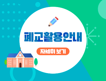 폐교활용안내 자세히보기