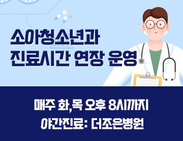 소아청소년과 진료시간 연장 운영

매주 화,목 오후 8시까지 

야간진료: 더조은병원