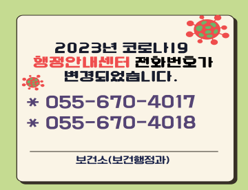 코로나19 행정안내센터 전화번호 변경
055-670-4017
055-670-4018
보건소(보건행정과)