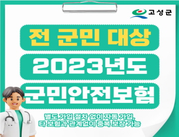 고성군
전 군민 대상 2023년도 군민안전보험
별도 가입 절차 없이 자동가입,
타 보험과 관계없이 중복 보장 가능