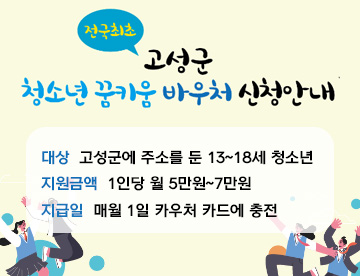 전국최초 고성군 청소년 꿈키움 바우처 신청안내
대상 : 고성군에 주소를 둔 13~18세 청소년
지원금액 : 1인당 월 5만원 ~7만원
지급일 : 매월 1일 카우처 카드에 충전