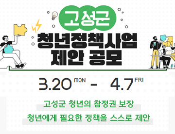 고성군 청년정책사업제안공모