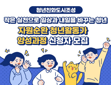 작은 실천으로 일상과 내일을 바꾸는 청년

자원순환 청년활동가 양성돠정 신청자 모집