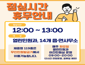 점심시간 휴무안내
점심시간 : 12시 ~ 13시
대상 : 열린민원과, 14개 읍면사무소
제증명 119종은 무인민원발급기에서 이용가능합니다.
매주 화요일 열린민원과 야간민원실 운영 09시 ~ 20시
(2시간 연장운영, 공휴일 제외)