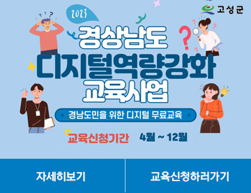2023 고성군
경상남도 디지털역량강화교육사업
경남도민을 위한 디지털 무료교육
교육신청기간 4월 ~12월
자세히보기 교육신청하러가기