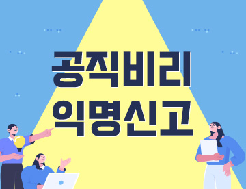 공직비리 익명신고