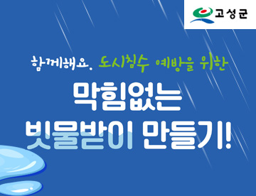 고성군 함께해요 도시침수 예방을 위한 막ㅎ미없는 빗물받이만들기