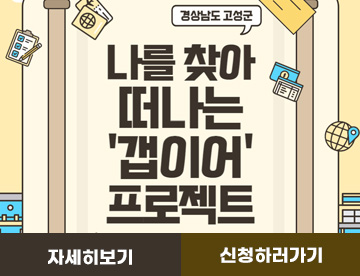 나를 찾아 떠나는 '갭이어' 프로젝트