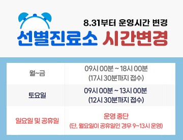 선별진료소 운영시간 변경