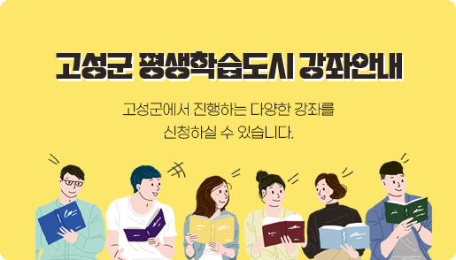 고성군 평생학습도시 강좌안내
고성군에서 진행하는 다양한 강좌를
신청하실 수 있습니다