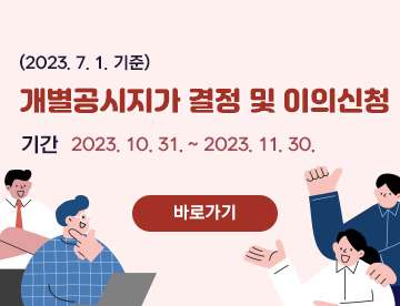 개별공시지가 결정 및 이의신청(2023. 7. 1. 기준)

기간: 2023. 10. 31. ~ 2023. 11. 30.